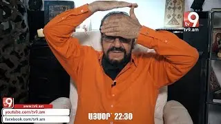 Այսօր՝ 22։30 «Անոմալուս» #9 Կարեն Եմենջյանի հետ
