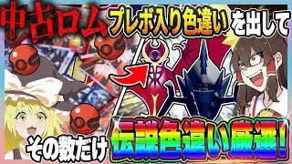 【精神崩壊】USUMの中古ロムで出た色違いの数、視聴者が選んだ伝説のポケモンを厳選！？【ポケモンUSUM】【ゆっくり実況】