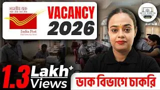 India Post GDS 2026 | মাধ্যমিক পাশেই সরকারি চাকরি | Apply Now!!