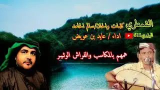 عايد بن عويض - الشمطري - كلمات والحان - سالم البكري الحامد ابن هاشم