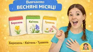 🌱Пори року| Весна та весняні місяці 