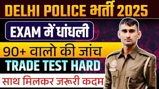 DELHI POLICE EXAM 90+ वालो की जांच।। RE EXAM साथ मिलकर जरूरी कदम #delhipolice