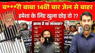 Gurmeet Ram Rahim on 40 Days Parole | Gurmeet Ram Rahim out of jail for 14th time