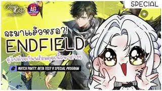 Watch Party 𖹭 ดูโปรแกรมพิเศษไปด้วยกัน Beta Test II  | Arknight: Endfield