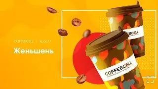 Белый императорский женьшень в COFFEECELL &mdash; в SESSIA (