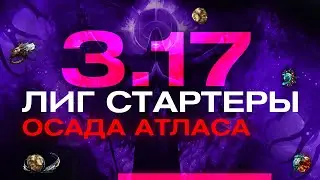 Кем стартовать лигу Возмездие 3.17 Archnemesis , Siege of the Atlas , Осада атласа , Poe