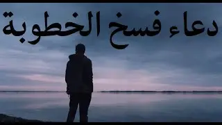 دعاء فسخ الخطوبة