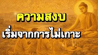 ความสงบ เริ่มจากการไม่เกาะ | Podcast ฟังธรรมะ | Ep.19