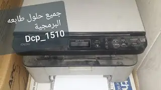 طابعه dcp_1510 اهم ميزاتها واعطالها واستخدامها  ( مسح وطباعة)/ drum, replace toner, print unable 0A