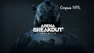Учусь играть в Arena Breakout Infinite как Тигриный-Лев