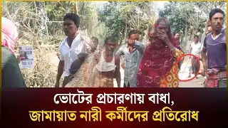 ভোটের প্রচারণায় বাধা, জামায়াত নারী কর্মীদের প্রতিরোধ | Jashore | The Daily Campus