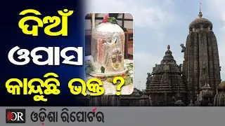 ଦିଅଁ ଓପାସ, କାନ୍ଦୁଛି ଭକ୍ତ | Odisha Reporter