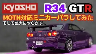 【京商】MOTN対応ミニカー分解でやらかした&hellip;