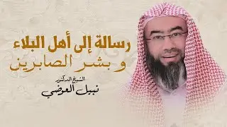 رسالة ألى أهل البلاء - وبشر الصابرين | نبيل العوضي