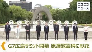 【LIVE】G7広島サミット開幕｜宮島・厳島神社を訪問など 各国首脳を平和記念公園でお出迎え / G7 Hiroshima Summit