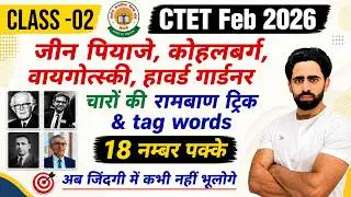 CTET Sep 2026 | Class-02 | Jean Piaget Kohlberg Vygotsky Gardner Trick | Jean Piaget Trick CTET 2026