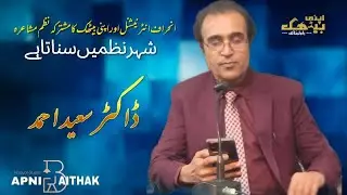 Dr Saeed Ahmad || Shehr Nazmain Sunata Hae || APNI Baithak -Khayal || Poems || Mushaira 