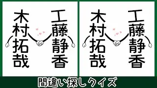 木村拓哉のイラストで間違い探し