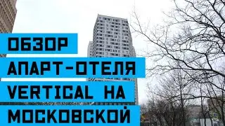 Обзор апарт-отеля "Vertical на Московской" с управляющей Александрой Винокуровой!