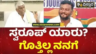ನಾನು ಹೆದರಿಕೊಂಡು ಓಡಿಹೋಗೋದಿಲ್ಲ | H.D. Revanna | Swaroop Prakash | Hassan | Vistara News
