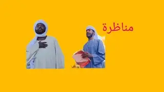 مناظرة بين الشيخ بشير عمر سليمان حفظه الله ورعاه وصوفي مجرم يحلال التمائم 