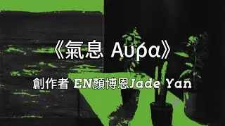 《氣息 &Alpha;ύ&rho;&alpha;》 EN顏博恩｜#Study #顏博恩JadeYan #NowPlaying #AlbumName #Trending #DiscoverMusic 