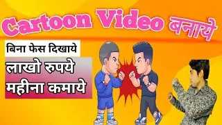 Cartoon video kaise banaye/ cartoon video banane ka tarika/ YouTube tips 