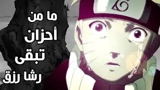 مامن اغصان | اغنية البؤساء | رشا رزق| اغنية عربية فصحى محفزة| AMV|لا تفوتك🌹