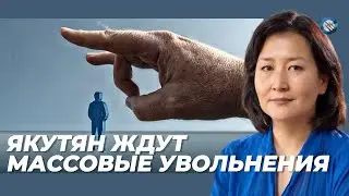 ЯКУТЯН ЖДУТ МАССОВЫЕ УВОЛЬНЕНИЯ И СКРЫТАЯ БЕЗРАБОТИЦА