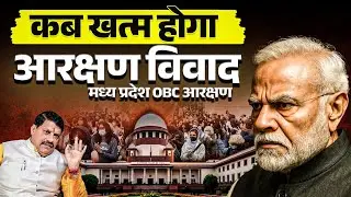 Madhya Pradesh OBC reservation Quota | MP OBC Reservation 2025 in Supreme Court | MP Reservation