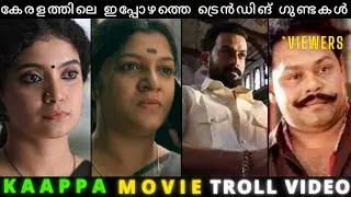 Troll Video || Kaappa Movie Troll || ഗുണ്ട ബിനു V/S കൊട്ട പ്രമീള || Anna Ben || Aparna ||Movie Troll