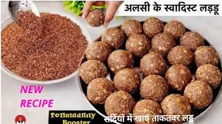हाथ,पैर,घुटनेऔरकमर दर्द खत्म,हड्डियाँ मजबूत थकान कमजोरी दूरकरनेवाले पौष्टिक लड्डू|Alsi til Gud Laddu
