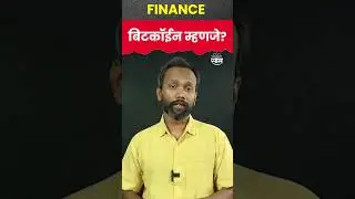 #Shorts : Bitcoin : जाणून घ्या, बिटकॉईन म्हणजे काय?