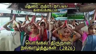 பொங்கல் திருநாள் 2026
