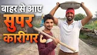 बाहर से आए सुपर कारीगर 💪 | Haveli Construction Work.  #minivlog #chikayadavvlog #funny #vlog 