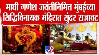 Mumbai Siddhivinayak Temple | माघी गणेश जयंतीनिमित्त मुंबईच्या सिद्धिविनायक मंदिरात सुंदर सजावट