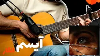 Isam - Engar 🖤🎸 | آموزش آهنگ انگار از آیسم