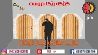 یاریا هزرى (چار لوغز) Yariya Hzri 4 loghz