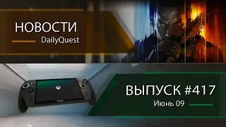 Игровые новости DailyQuest #417: Black Ops 7, MUDANG, Gears of War: Reloaded и другие новости
