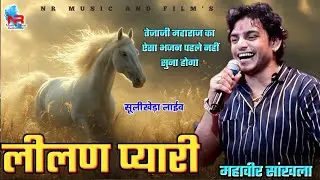 लीलण प्यारी जाईजे जाईजे गढ़ खरनालियाँ शहर | Lilan Pyari | आजा तेजल आजा | Mahaveer Sankhla Dj Remix