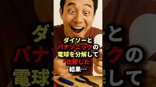 🌸120万回再生🌸ダイソーとパナソニックの電球を分解して比較した結果･･･ #海外の反応