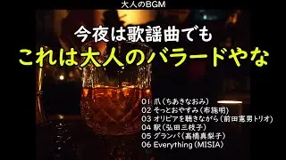 歌謡曲でもこれなら完全に大人のバラードやな・・・ウイスキーのBGMにぴったりかも・・・【大人のBGM】