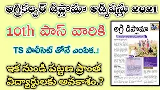 💥అగ్రికల్చర్ డిప్లొమా అడ్మిషన్లు 2021 | TS agricultural diploma courses admissions notification 2021