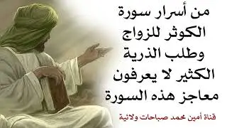من أسرار سورة الكوثر للزواج وطلب الذرية الكثيرون لا يعرفون معاجز هذه السورة