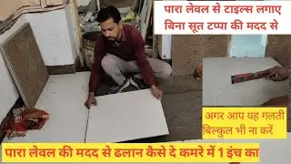 पारा लेवल से लगाए टाइल्स बिना सूत टिप्पै के tiles# for #floor tile #install #eszy #para level slop 