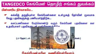 TNEB GANGMAN JOB | TANGEDCO GANGMAN JOB | TNEB GANGMAN LATEST UPDATES | GANGMAN EMPLOYEES FEDERATION