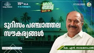 ടൂറിസം പഞ്ചാത്തല സൗകര്യങ്ങള്&zwj; | Tourism Infrastructure | Kerala Budget 2025 | K. N. Balagopal