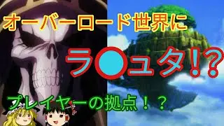 [ゆっくり解説23]ドラゴンとプレイヤーとの戦争！？　八欲王！？　浮遊都市！？　オーバーロードをゆっくり解説！