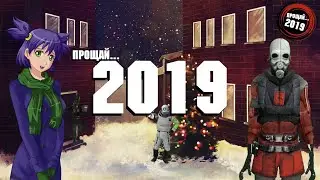 Прощай, 2019 | Монтаж