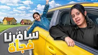 قررنا نسافر فجأه | تتوقعون من لقينا ؟ 
